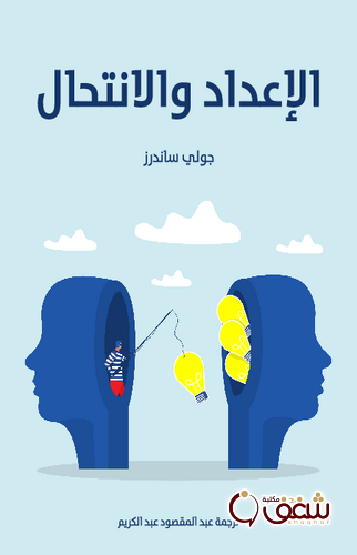 كتاب الإعداد والانتحال للمؤلف جولي ساندرز